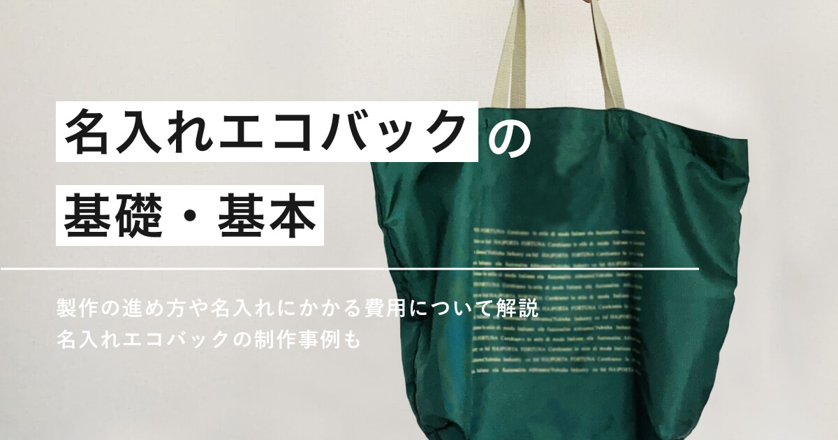 名入れエコバッグの基礎・基本。販促用やプレゼント用の事例も紹介