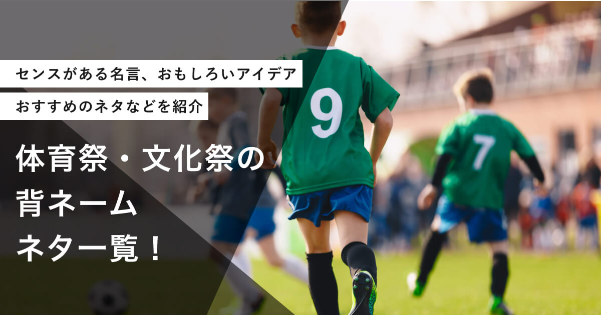 体育祭・文化祭の背ネームネタ一覧！「センスがある」「おもしろい」アイデアは？