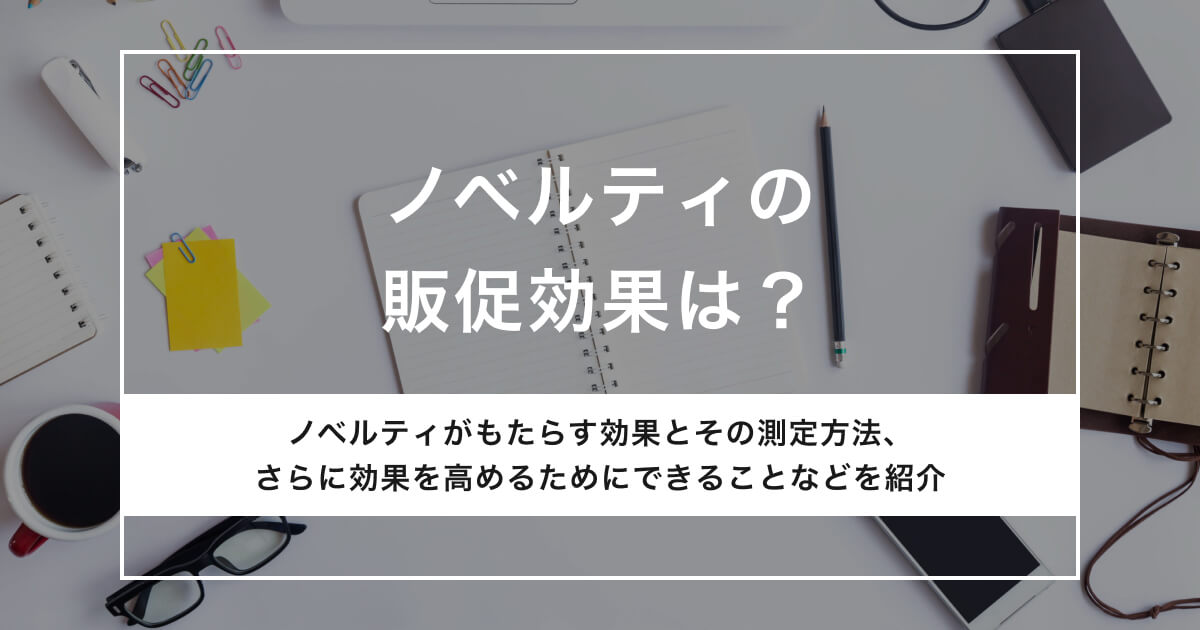 ノベルティの販促効果は？測定方法や効果の高め方も解説