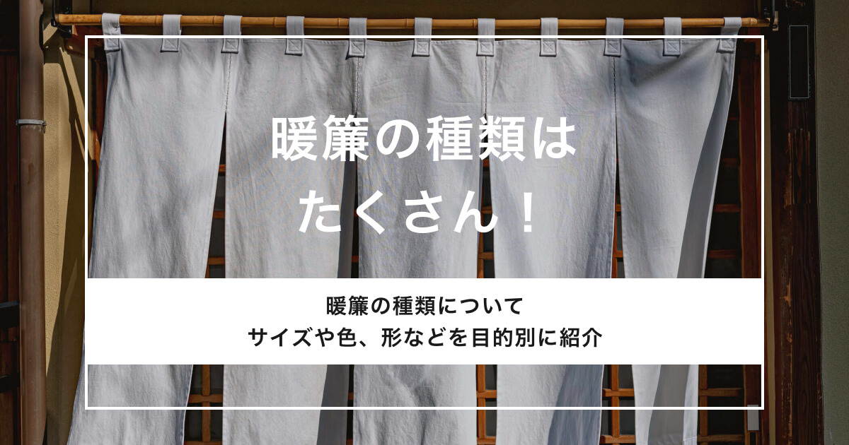 暖簾（のれん）の種類はたくさん！目的によって色やサイズを変えるべき？