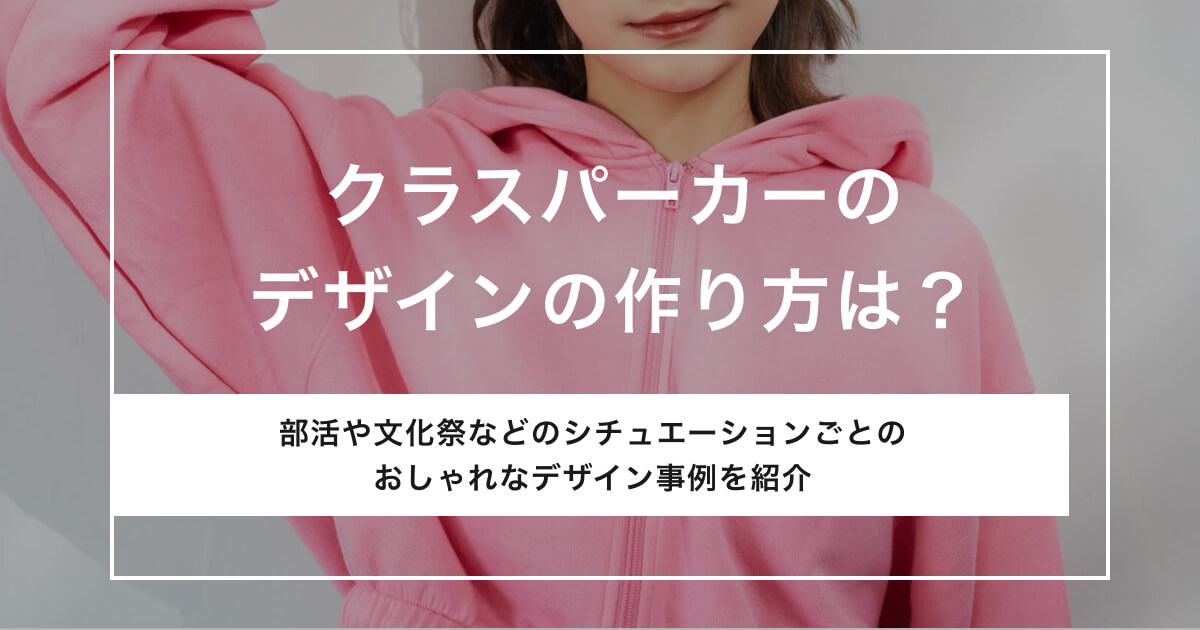 クラスパーカーのデザインの作り方は？安く作るコツやおしゃれな事例も紹介