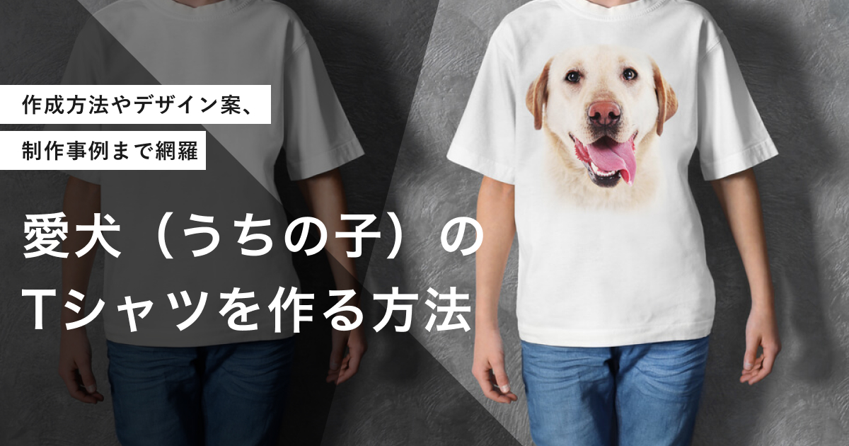 愛犬Tシャツ