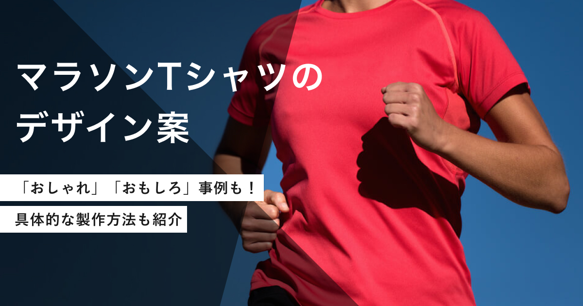 マラソンTシャツデザイン