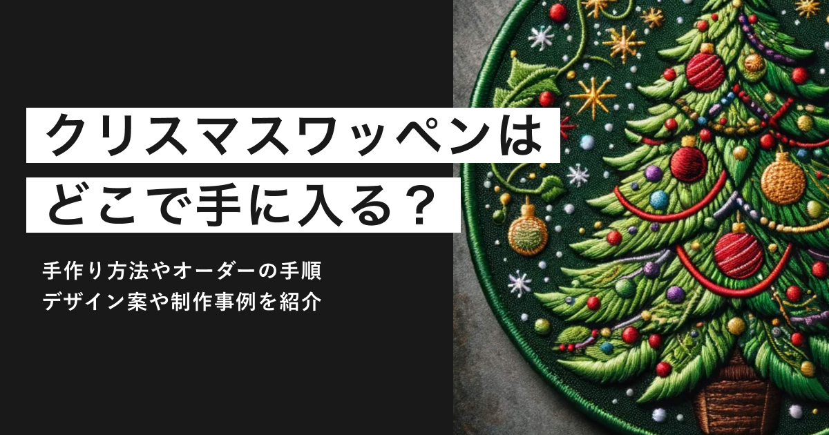 クリスマスワッペン