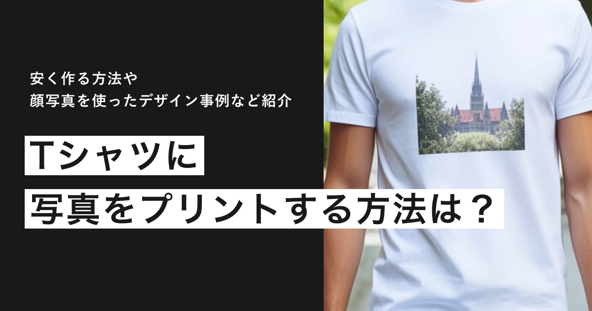 tシャツに写真をプリント