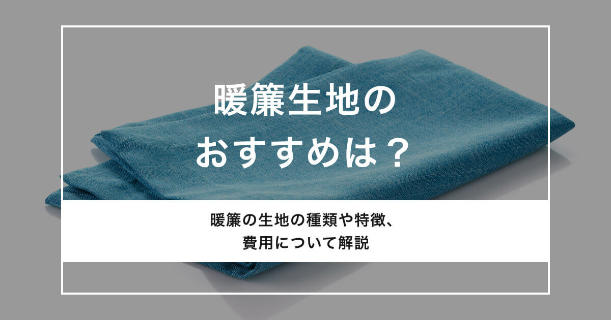 暖簾（のれん）生地のおすすめは？種類ごとの特徴や素材の選び方、製作事例を紹介