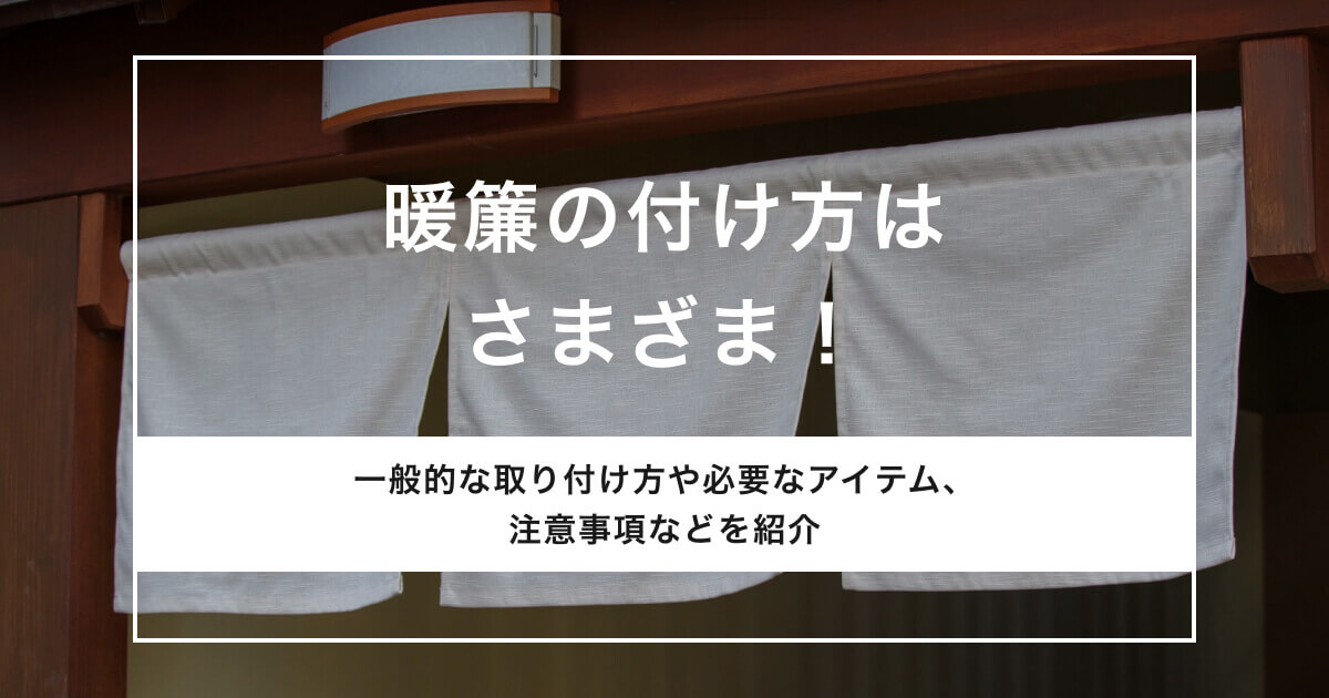 暖簾（のれん）の付け方はさまざま！暖簾棒など必要なアイテムについても紹介