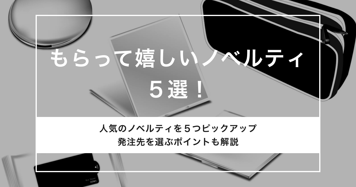 もらって嬉しいノベルティ5選！「センスのいい」「バズった」事例も紹介