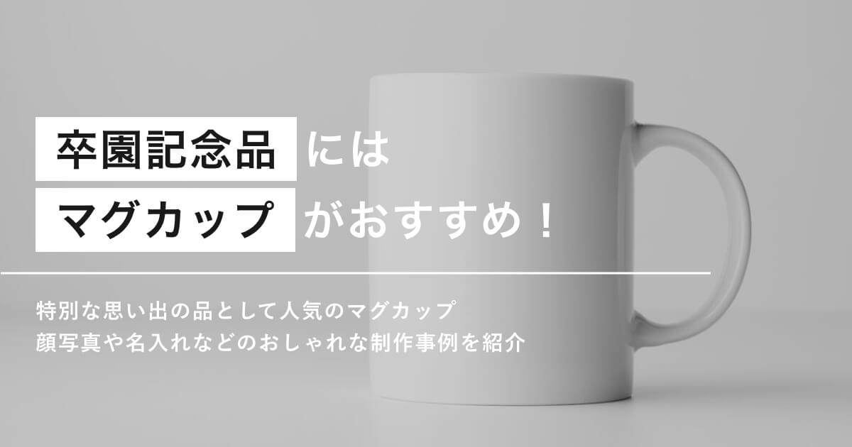 卒園記念にはマグカップがおすすめ！デザインアイデアや製作事例を紹介