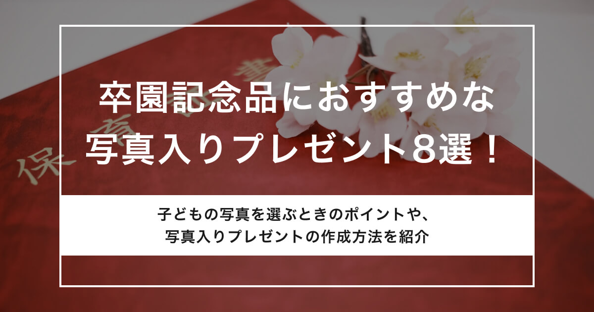 卒園記念品におすすめな写真入りプレゼント8選！作成する方法も紹介