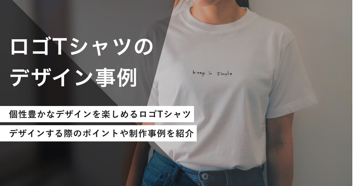 ロゴTシャツのデザイン事例。作成方法や著作権などの注意点も紹介