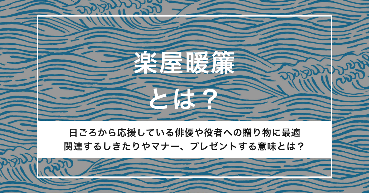 楽屋暖簾（のれん）とは？しきたりやマナー、オーダーの値段相場を紹介