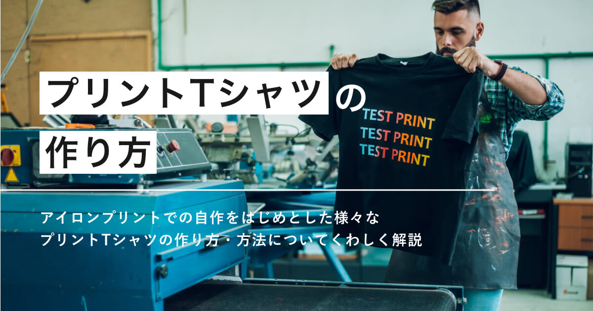 タイトルプリントTシャツの作り方。アイロンプリントとシルクスクリーンのやり方