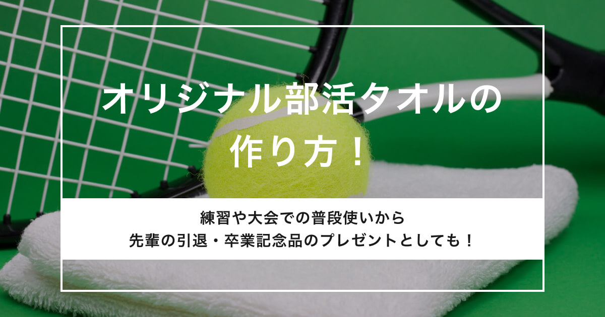 オリジナル部活タオルの作り方。名入れなど人気のデザイン案を紹介