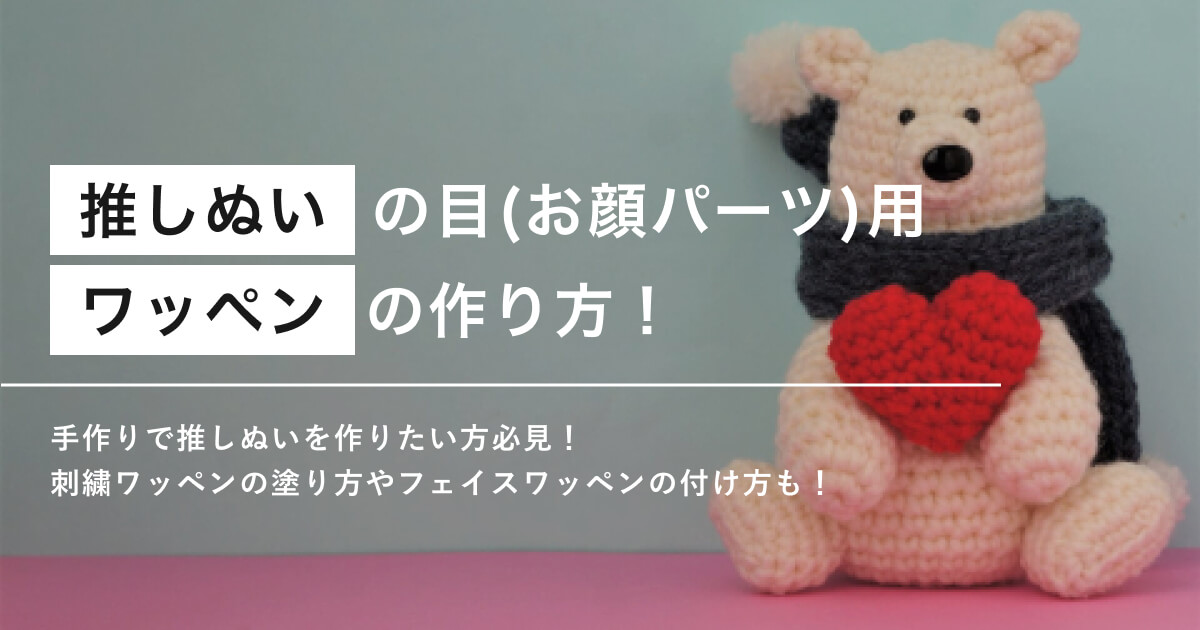 推しぬいの目（お顔パーツ）用ワッペンの作り方！デザインのポイントも紹介