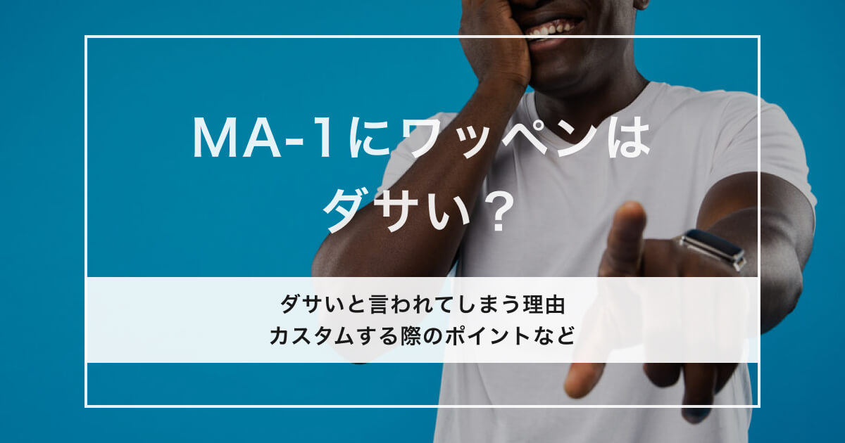 入稿済_MA-1にワッペンはダサい？おしゃれな付け方やカスタム方法を紹介