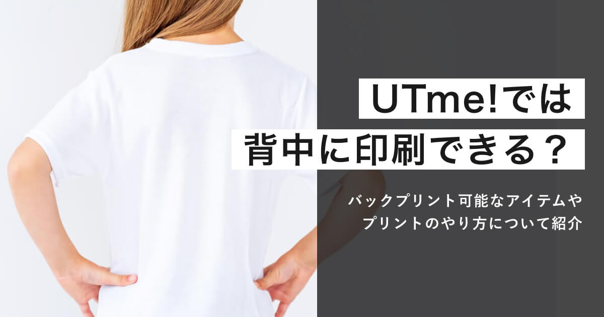 UTme!では背中に印刷できる？バックプリントのやり方も解説。