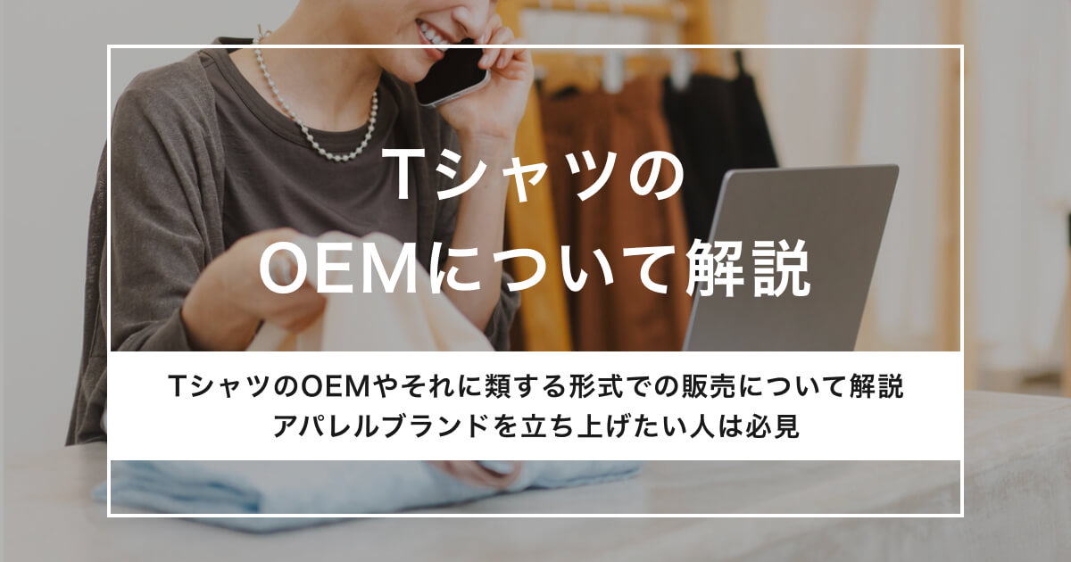 TシャツのOEMについて解説。アパレルブランドを立ち上げたい人は必見