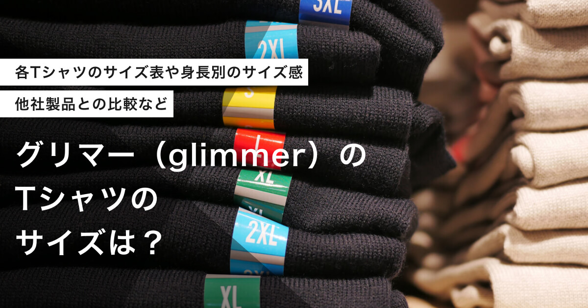 グリマーTシャツのサイズ