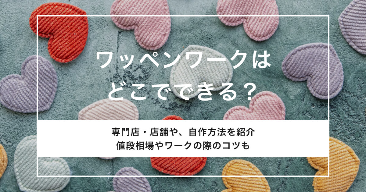 「ワッペンワークはどこでできる？専門店や自作方法も紹介」のアイキャッチ画像