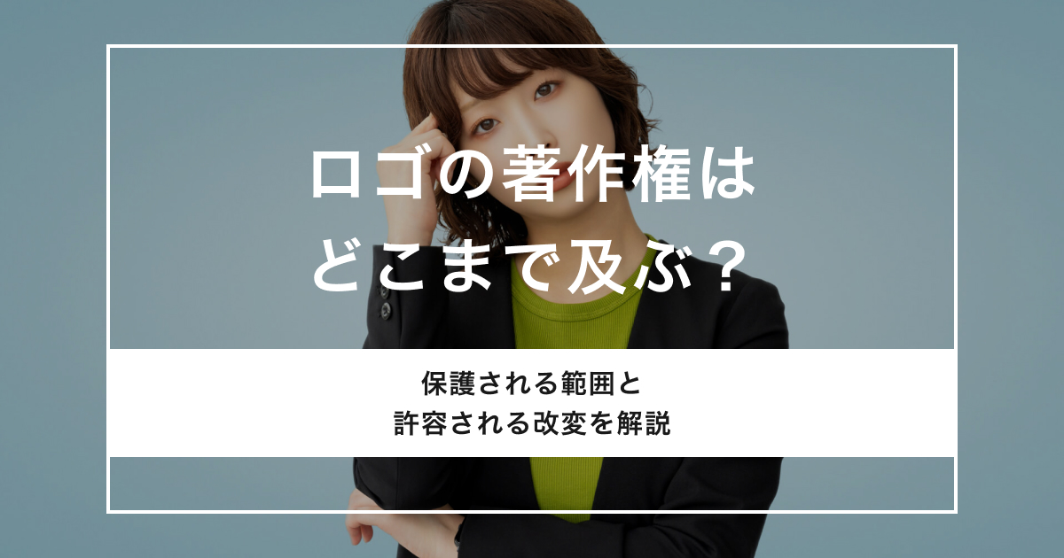 「ロゴの著作権はどこまで及ぶ？保護される範囲と許容される改変を解説」のアイキャッチ