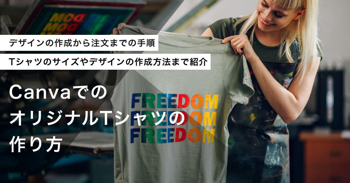 「CanvaでのオリジナルTシャツの作り方。デザインの作成方法も解説」のアイキャッチ