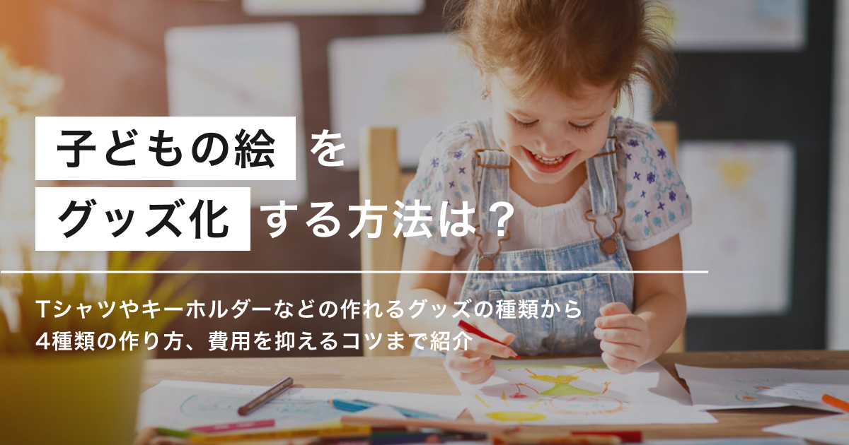 「子どもの絵をグッズ化する方法は？作り方やグッズ化可能アイテムを紹介」のアイキャッチ