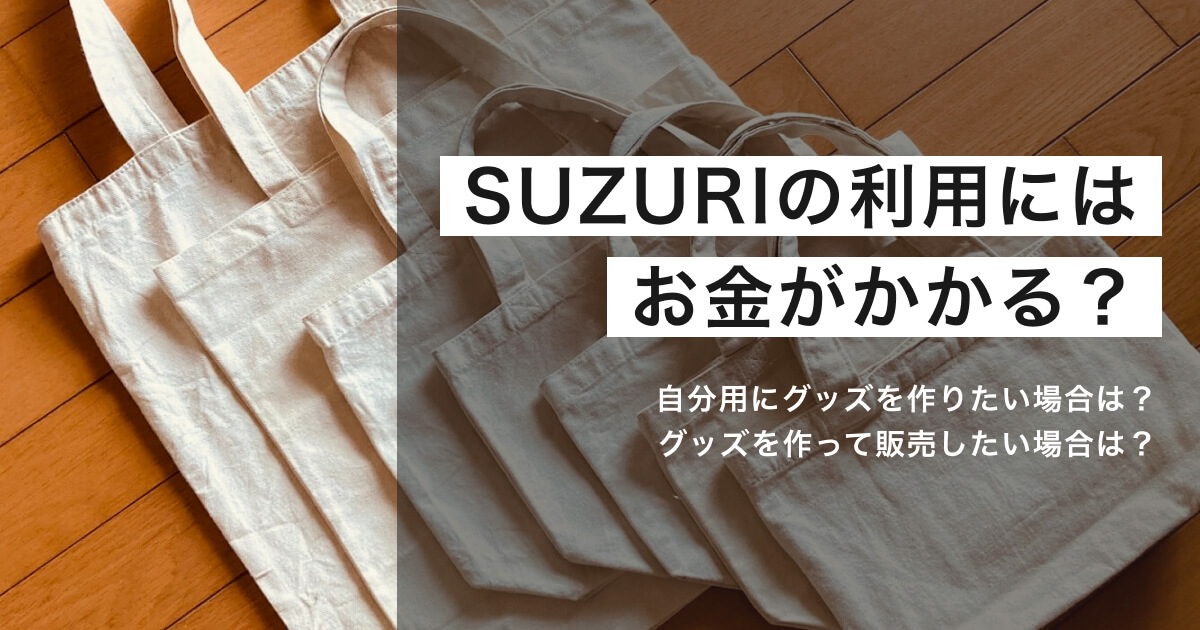 「SUZURIの利用にはお金がかかる？販売する場合や自分で買う場合は？」のアイキャッチ