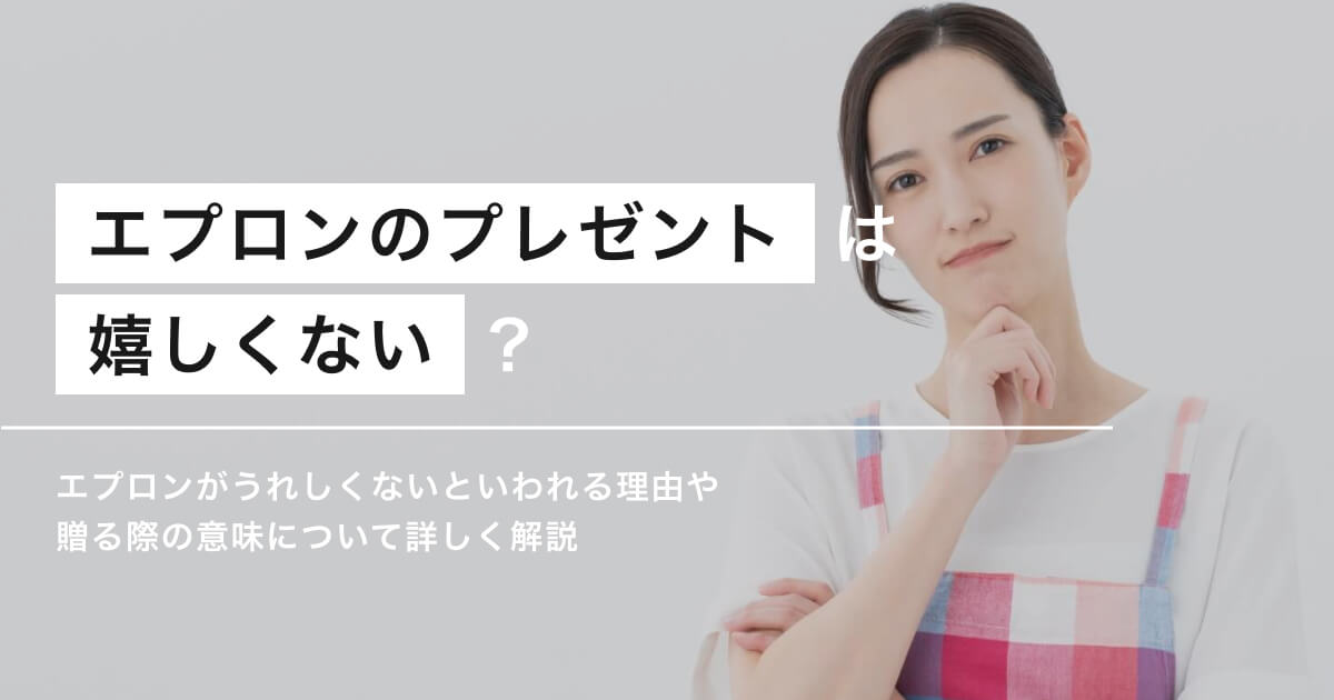 「エプロンのプレゼントはうれしくない？プレゼントの意味や喜ばれる選び方を解説」のアイキャッチ