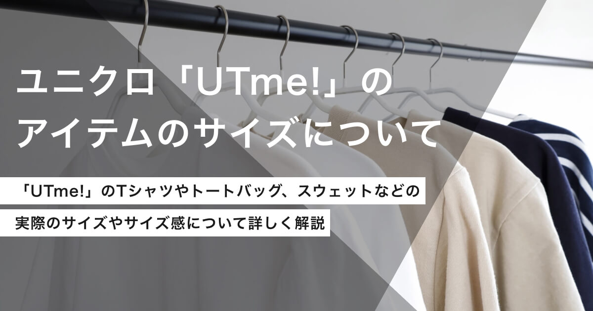 「ユニクロ「UTme!」のアイテムのサイズについて。サイズ感や画像サイズに関しても解説」のアイキャッチ