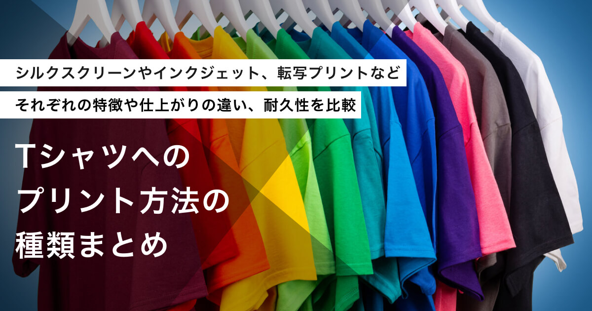 Tシャツのプリント種類のアイキャッチ