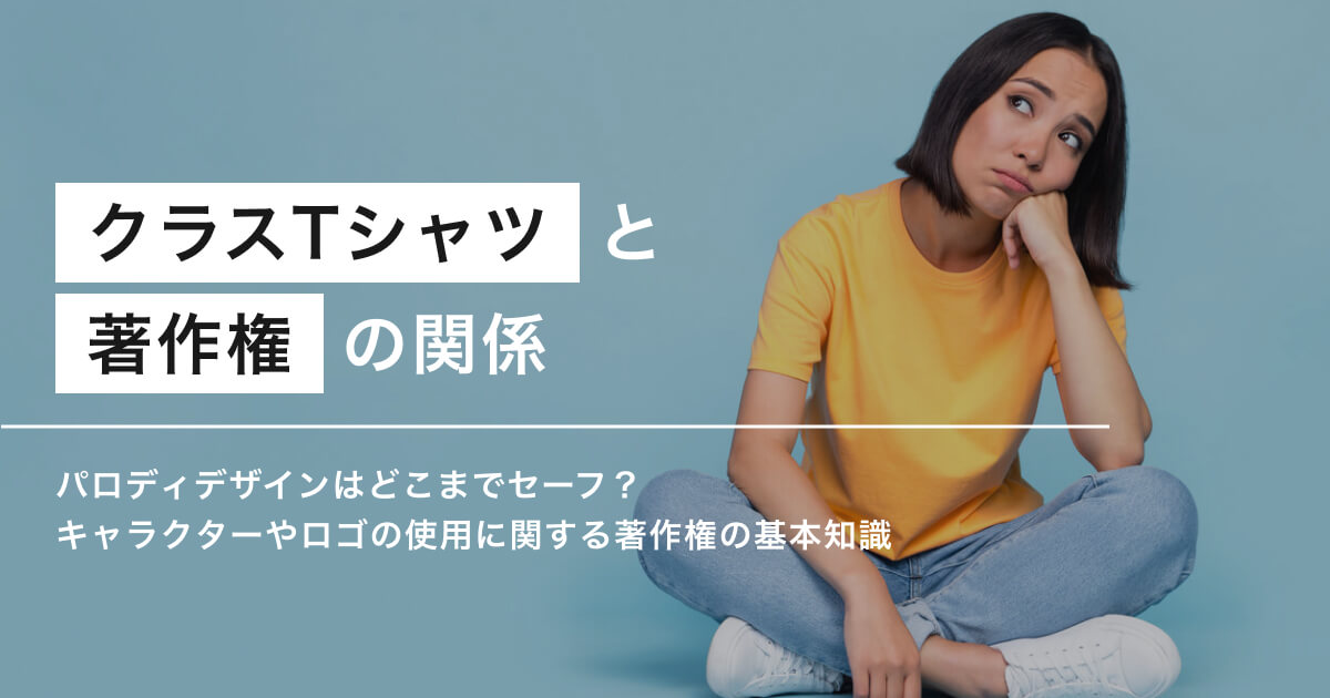 クラスTシャツの著作権のアイキャッチ