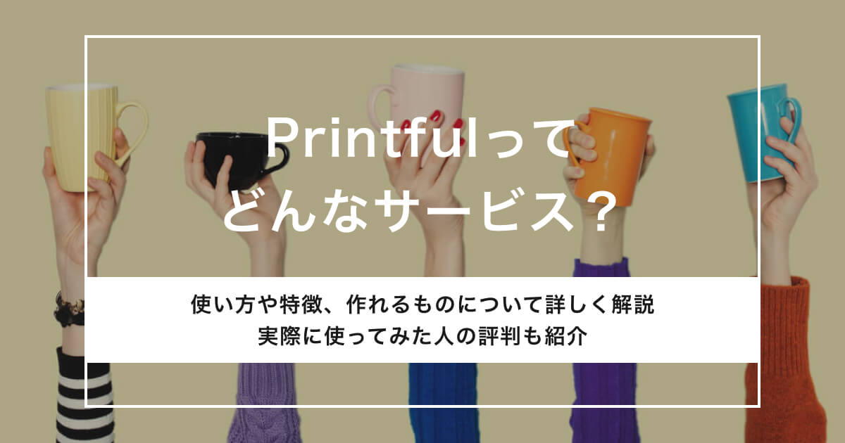 Printfulのアイキャッチ