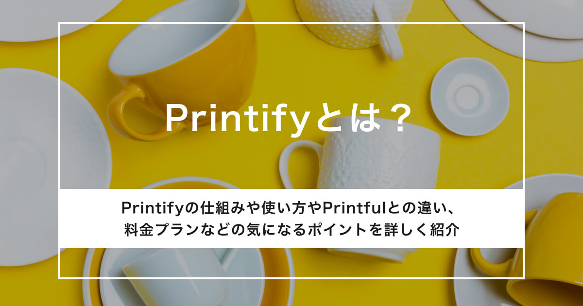 Printifyのアイキャッチ