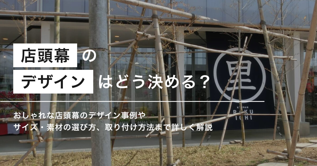 店頭幕のデザインのアイキャッチ