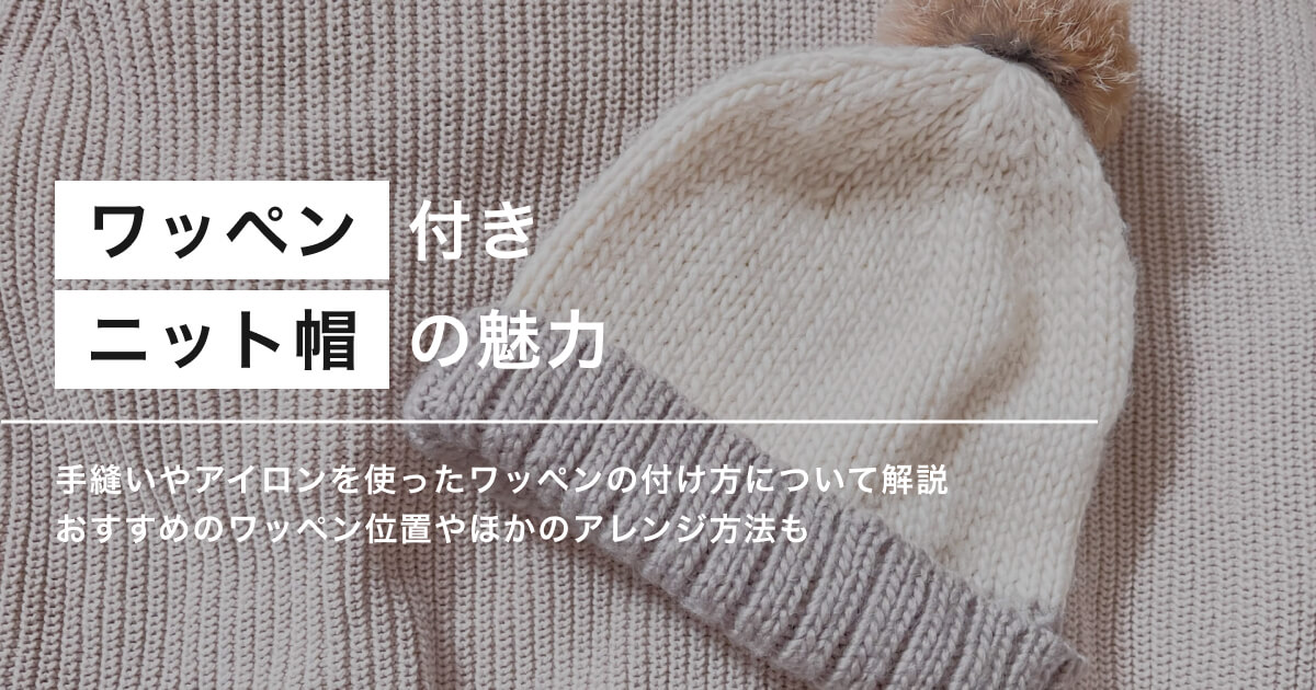 ワッペン付きニット帽のアイキャッチ