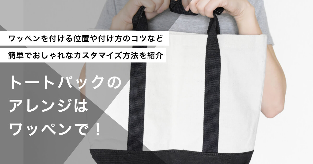 トートバッグアレンジワッペンのアイキャッチ