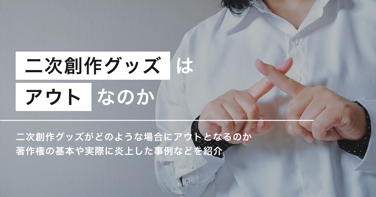 二次創作グッズのアイキャッチ