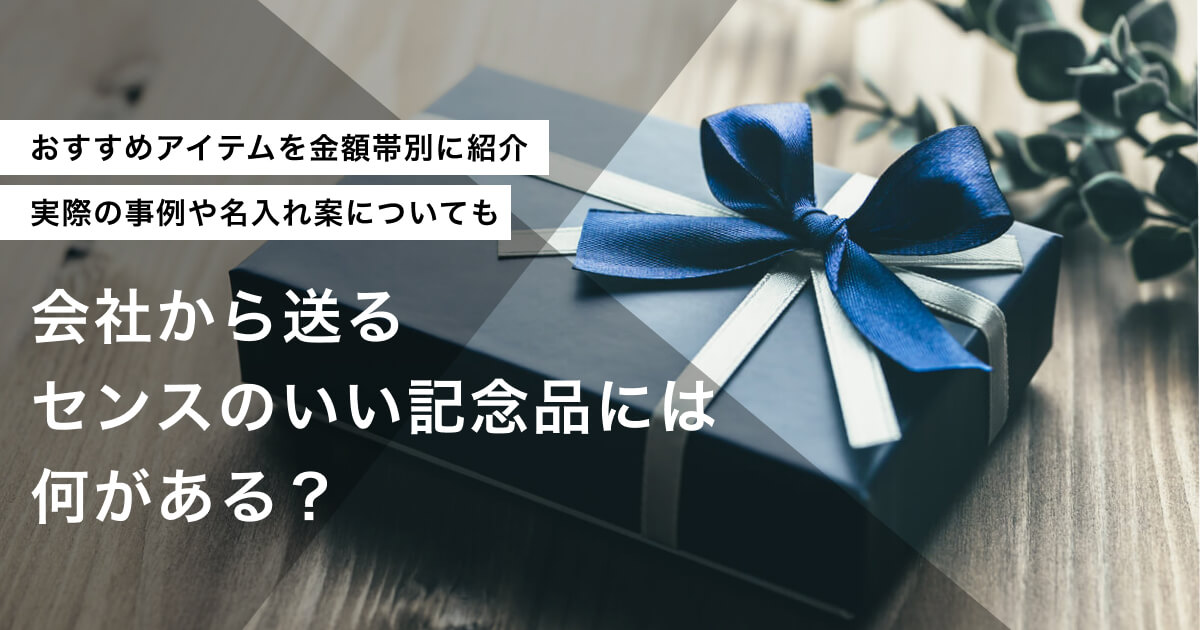 センスのいい会社記念品のアイキャッチ