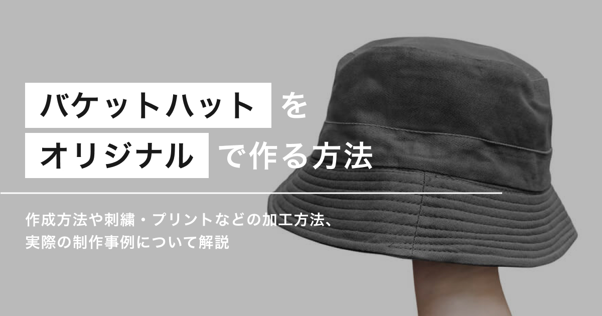 オリジナルバケットハットのアイキャッチ
