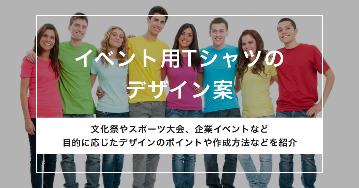 イベントTシャツデザインのアイキャッチ