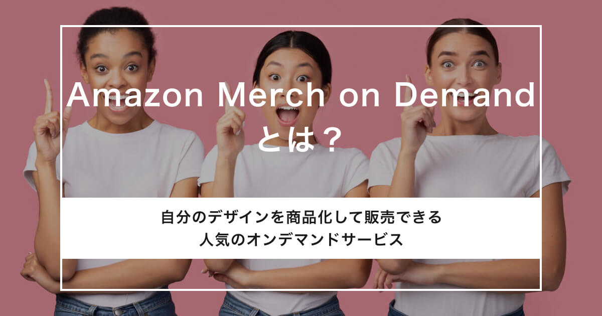 amazon merch on demandのアイキャッチ