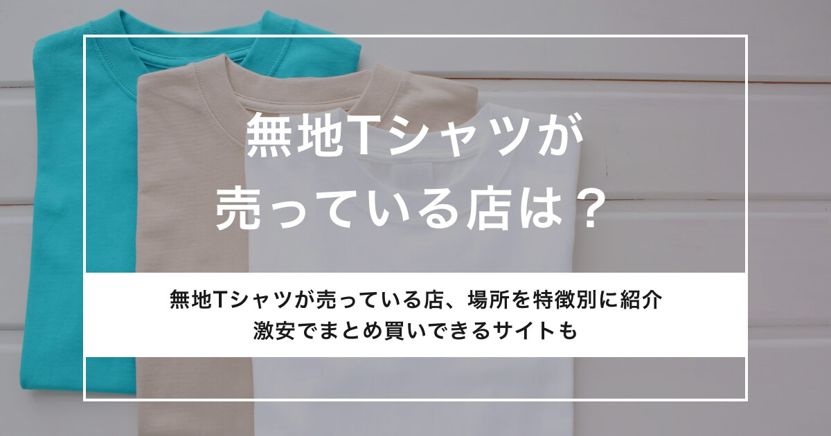 無地Tシャツが売ってる店のアイキャッチ