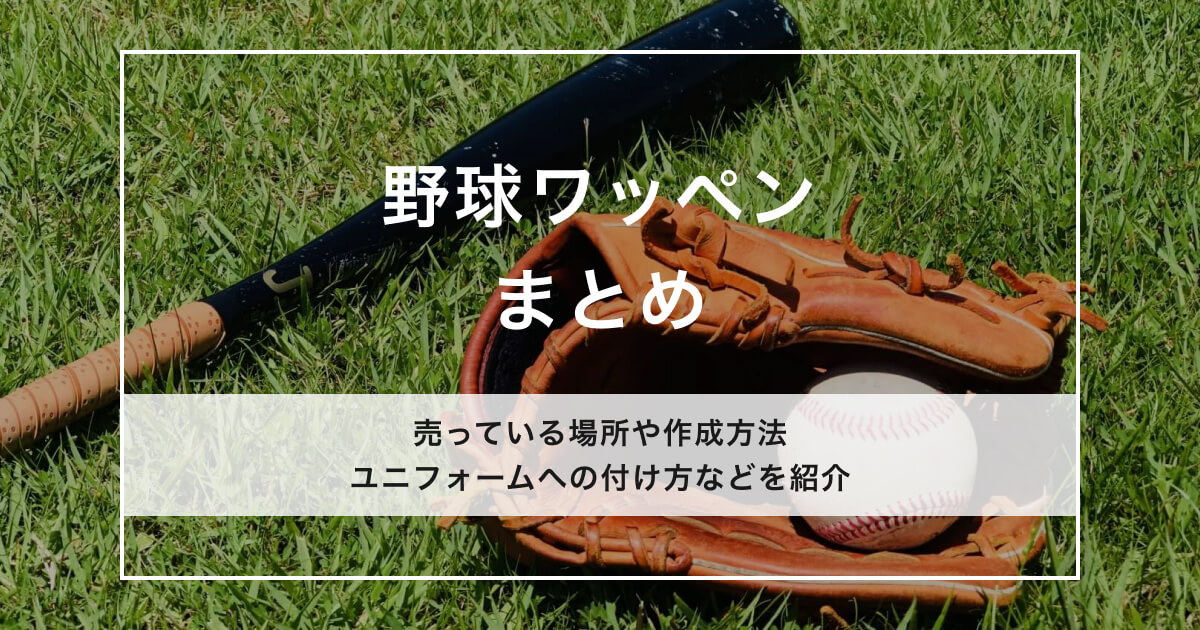 野球ワッペンのアイキャッチ