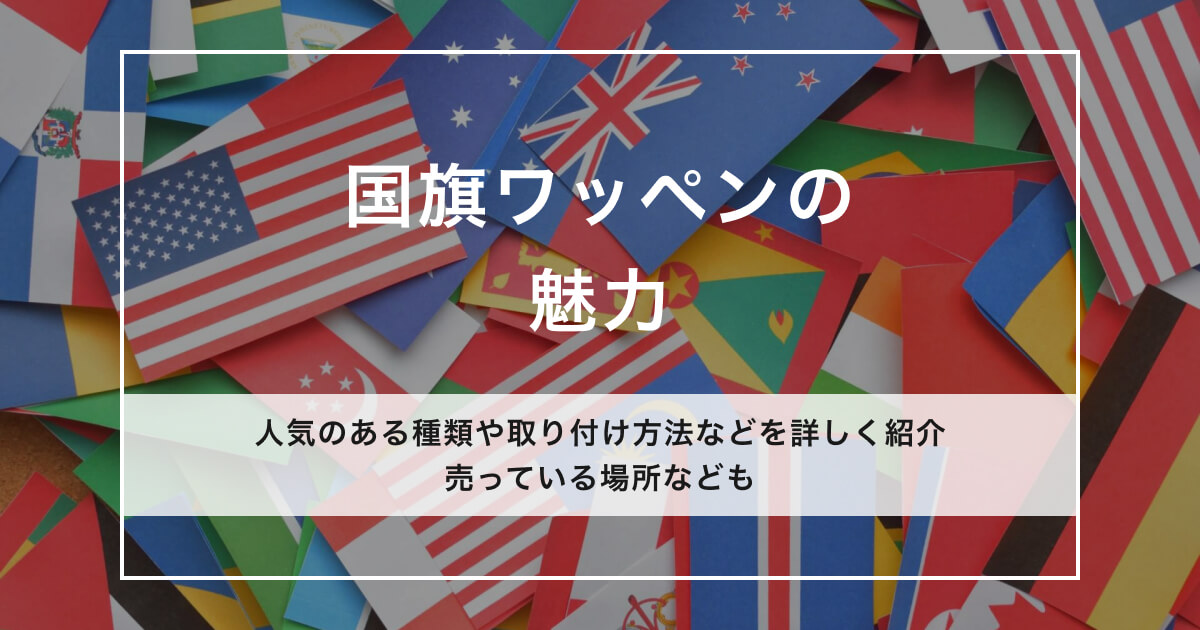 国旗ワッペンのアイキャッチ