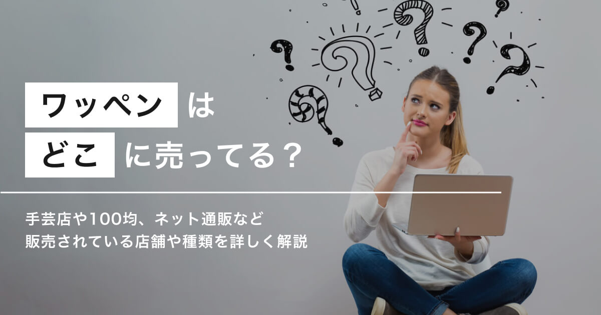 ワッペンどこに売ってるのアイキャッチ