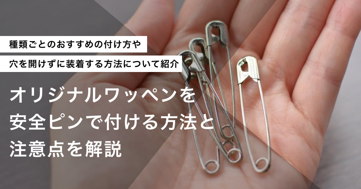 オリジナルワッペンを安全ピンで付ける方法