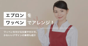 エプロンにワッペンのアイキャッチ