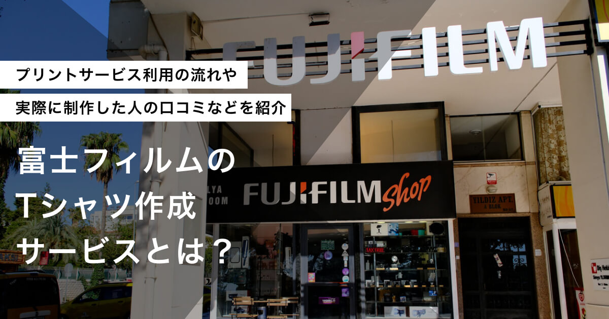 富士フイルムのTしゃつのアイキャッチ