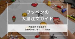 ワッペンの大量注文のアイキャッチ